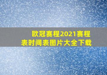 欧冠赛程2021赛程表时间表图片大全下载