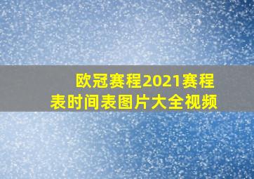 欧冠赛程2021赛程表时间表图片大全视频