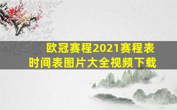 欧冠赛程2021赛程表时间表图片大全视频下载