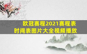 欧冠赛程2021赛程表时间表图片大全视频播放