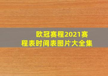 欧冠赛程2021赛程表时间表图片大全集