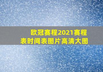 欧冠赛程2021赛程表时间表图片高清大图