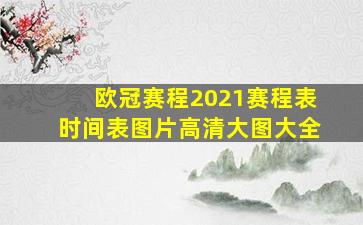 欧冠赛程2021赛程表时间表图片高清大图大全