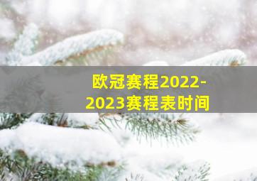 欧冠赛程2022-2023赛程表时间