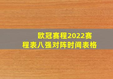 欧冠赛程2022赛程表八强对阵时间表格