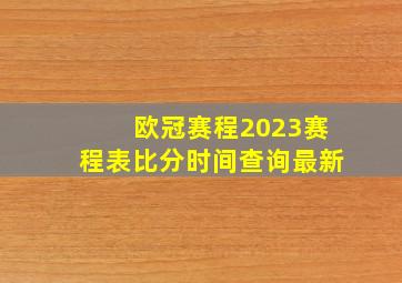 欧冠赛程2023赛程表比分时间查询最新