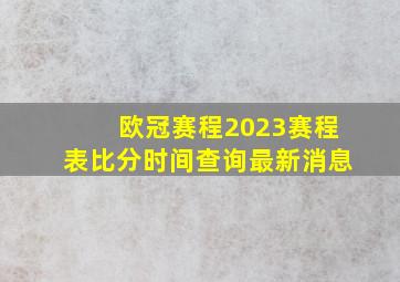 欧冠赛程2023赛程表比分时间查询最新消息