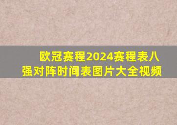 欧冠赛程2024赛程表八强对阵时间表图片大全视频