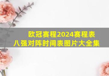 欧冠赛程2024赛程表八强对阵时间表图片大全集