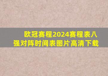 欧冠赛程2024赛程表八强对阵时间表图片高清下载