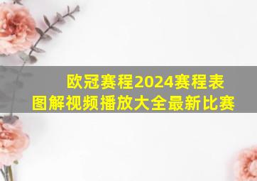 欧冠赛程2024赛程表图解视频播放大全最新比赛