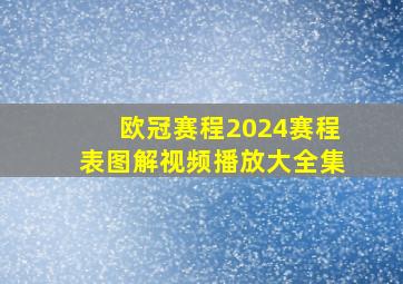 欧冠赛程2024赛程表图解视频播放大全集