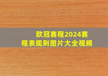 欧冠赛程2024赛程表规则图片大全视频