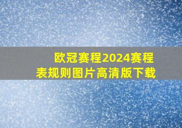 欧冠赛程2024赛程表规则图片高清版下载