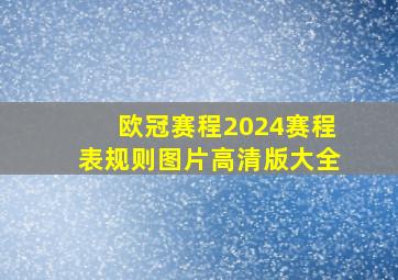 欧冠赛程2024赛程表规则图片高清版大全