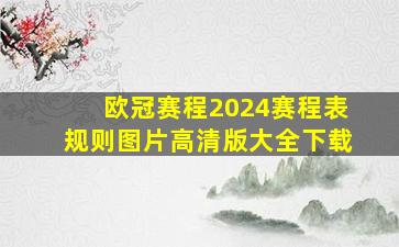 欧冠赛程2024赛程表规则图片高清版大全下载