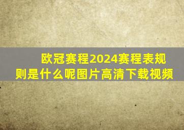 欧冠赛程2024赛程表规则是什么呢图片高清下载视频