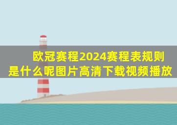 欧冠赛程2024赛程表规则是什么呢图片高清下载视频播放