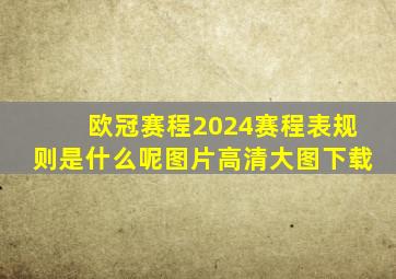 欧冠赛程2024赛程表规则是什么呢图片高清大图下载