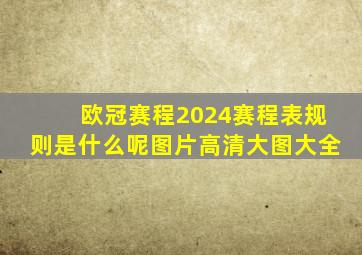 欧冠赛程2024赛程表规则是什么呢图片高清大图大全