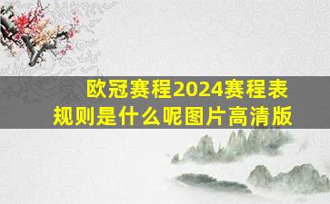 欧冠赛程2024赛程表规则是什么呢图片高清版