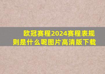 欧冠赛程2024赛程表规则是什么呢图片高清版下载