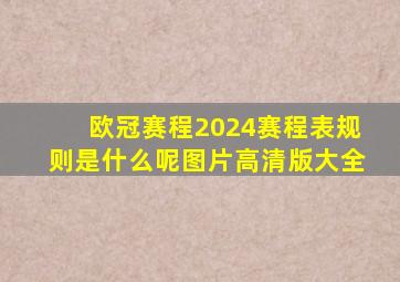 欧冠赛程2024赛程表规则是什么呢图片高清版大全