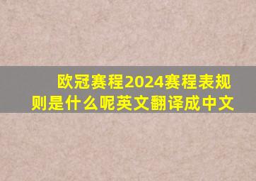 欧冠赛程2024赛程表规则是什么呢英文翻译成中文