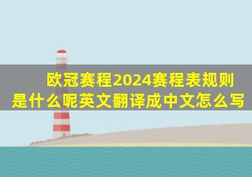 欧冠赛程2024赛程表规则是什么呢英文翻译成中文怎么写