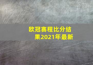 欧冠赛程比分结果2021年最新