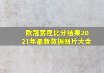 欧冠赛程比分结果2021年最新数据图片大全