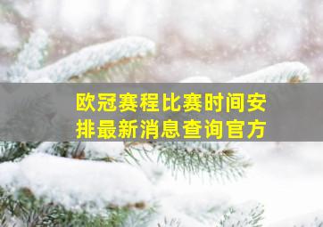 欧冠赛程比赛时间安排最新消息查询官方