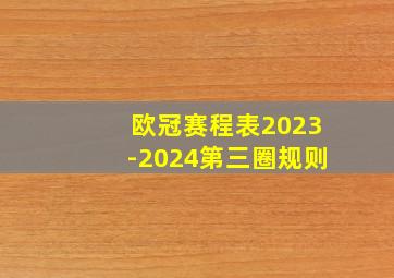 欧冠赛程表2023-2024第三圈规则