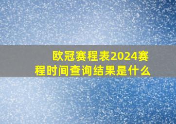 欧冠赛程表2024赛程时间查询结果是什么