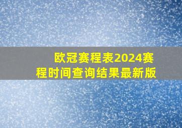 欧冠赛程表2024赛程时间查询结果最新版