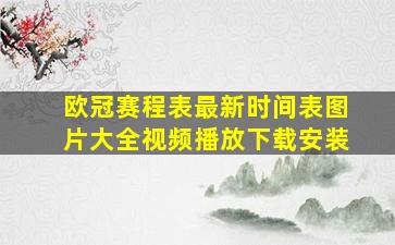 欧冠赛程表最新时间表图片大全视频播放下载安装