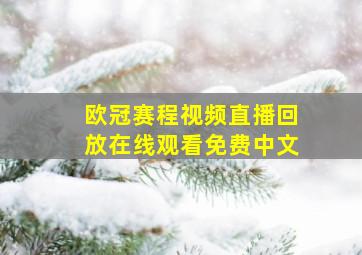 欧冠赛程视频直播回放在线观看免费中文