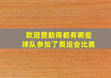 欧冠赞助商都有哪些球队参加了奥运会比赛