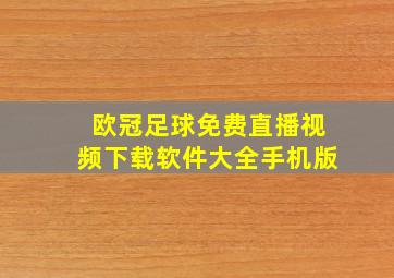 欧冠足球免费直播视频下载软件大全手机版