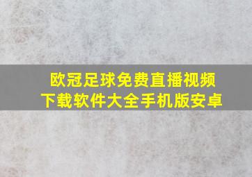 欧冠足球免费直播视频下载软件大全手机版安卓