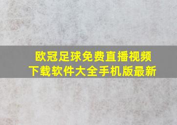 欧冠足球免费直播视频下载软件大全手机版最新