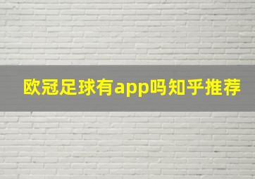 欧冠足球有app吗知乎推荐