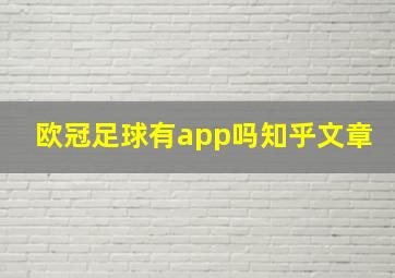 欧冠足球有app吗知乎文章