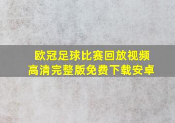 欧冠足球比赛回放视频高清完整版免费下载安卓