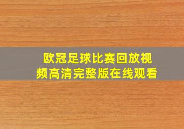 欧冠足球比赛回放视频高清完整版在线观看