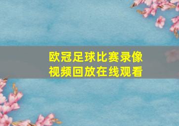 欧冠足球比赛录像视频回放在线观看