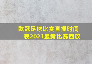 欧冠足球比赛直播时间表2021最新比赛回放