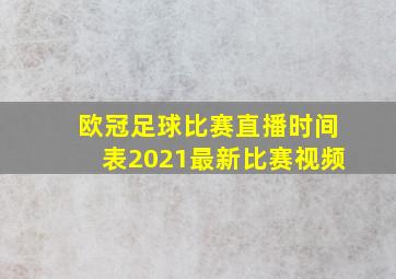 欧冠足球比赛直播时间表2021最新比赛视频