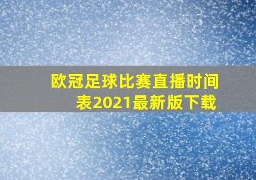 欧冠足球比赛直播时间表2021最新版下载