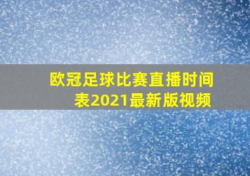 欧冠足球比赛直播时间表2021最新版视频